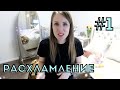 НАЧИНАЮ РАСХЛАМЛЕНИЕ! уборка в гардеробе #ZhukovaVlogs