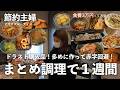 【節約ルーティン】まとめて調理で赤字回避！1週間の節約ご飯記録
