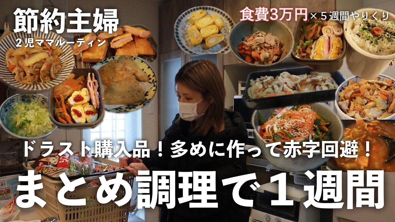 【節約ルーティン】まとめて調理で赤字回避！1週間の節約ご飯記録