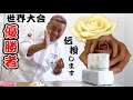 【モデラージュ】世界大会を目指すパティシエたちへ、チョコでバラを作りながらコツからポイントまで教えます！｜WPTC