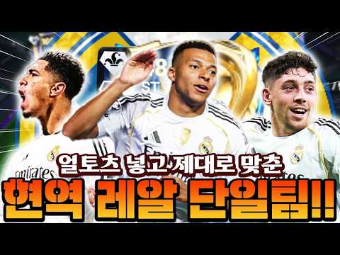 레알은 많은데 현역 레알은 은근 없다!! 얼토츠 음바페 넣고 제대로 현역 레알 맞춰봤습니다!! | FC모바일 thumbnail