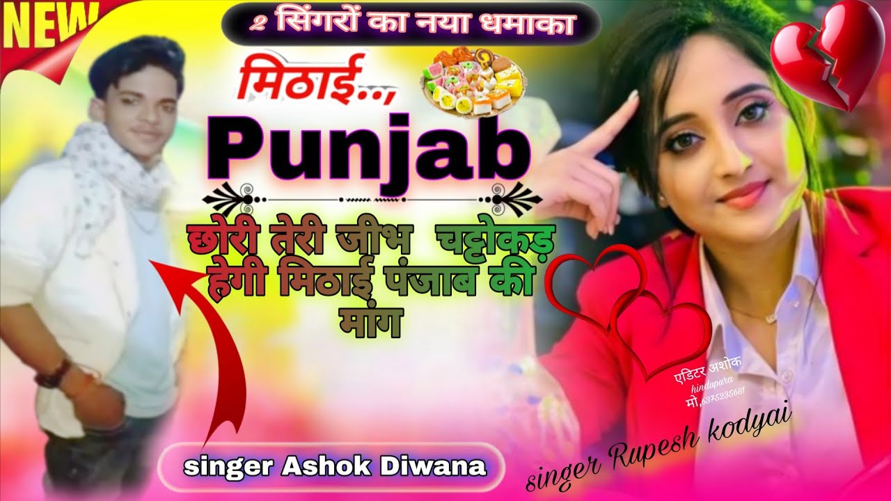 मिठाई पंजाब की मांग, mithaai Punjab ki mange Dj song अशोक दीवाना #viral