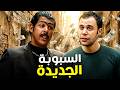 خدنا تحت جناحك في السبوبة دي   محمد إمام   عمر متولي نجومي