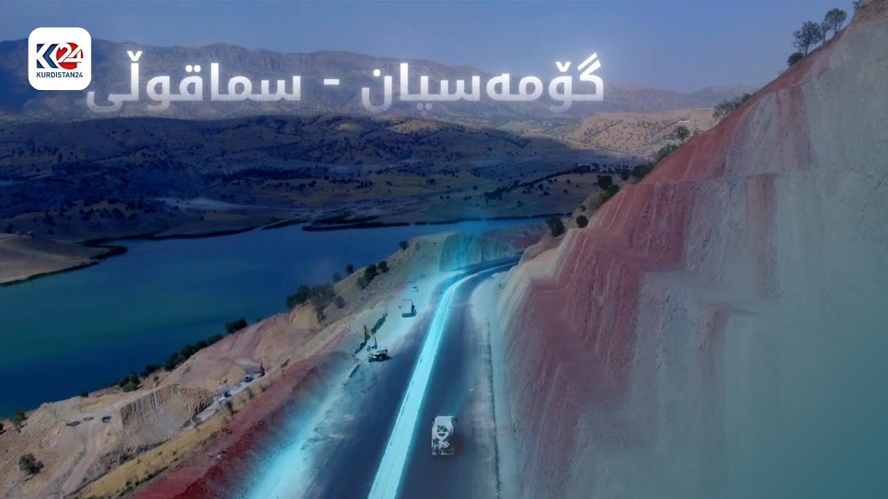 بووژانەوە |  ڕێگای گۆمەسپان- سماقوڵی