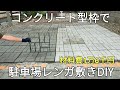駐車場diy｜コンクリート型枠で駐車場レンガ敷きDIYやってみた｜An amateur made a concrete parking lot in DIY