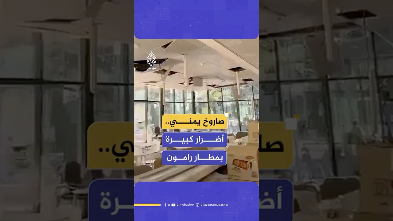 صاروخ يمني يخلف أضرارا كبيرة في قاعة الركاب بمطار رامون في النقب