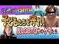 反LGBTQ+のゲイたち 狂気のLGBTQ+「子どもたちを守れ!」