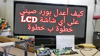 كيف أعدل بورد شاشة على اي شاشة LCD _ مع شرح مفصل