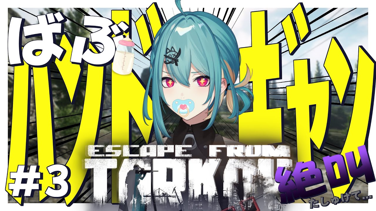【Escape from Tarkov】 Lv10～ばぶ、ハンドギャンタスク3『柚音ノア/個人勢Vtuber』