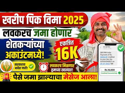 Crop Insurance 2025 | शेतकऱ्यांसाठी आनंदाची बातमी | पीक विमा पैसे जमा अपडेट