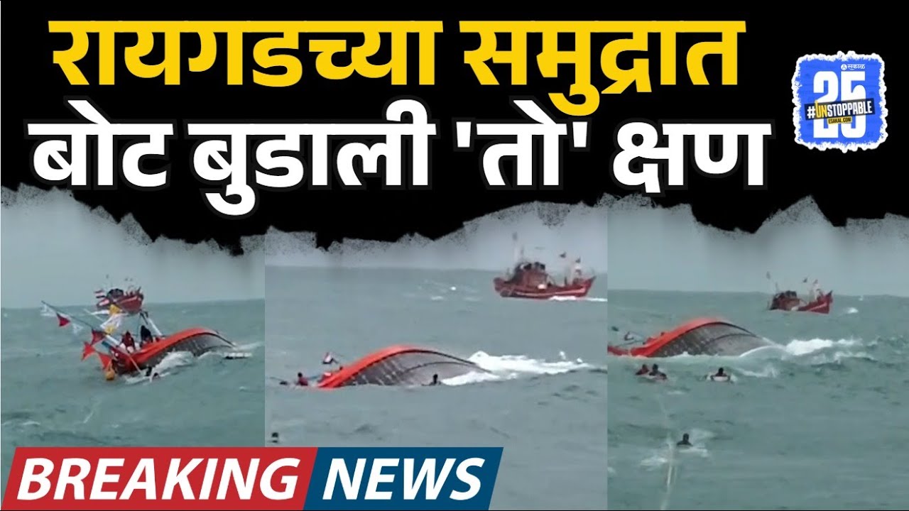 Raigad Boat Accident: रायगडच्या समुद्रात बोट बुडाली 'तो' क्षण | Sakal K1