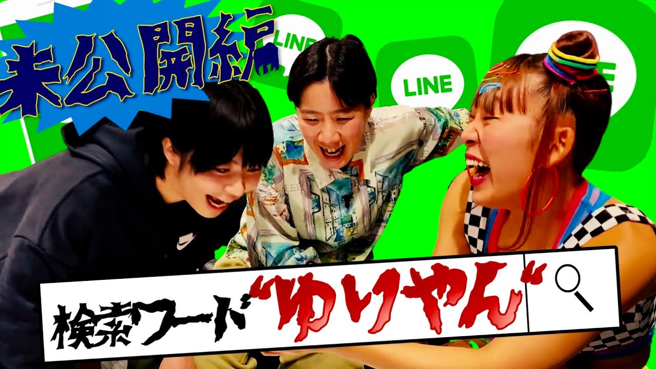 【裏側】芸能人のLINE抜き打ちチェック！未公開編