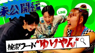 【裏側】芸能人のLINE抜き打ちチェック!未公開編