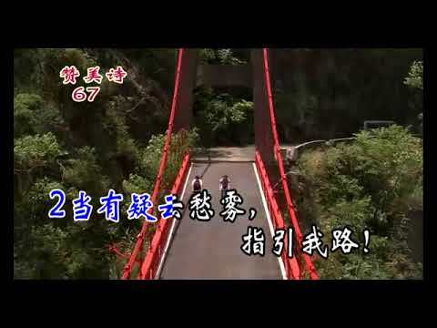 067求主指引我路