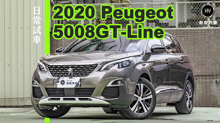 【试车日常】2020 Peugeot 5008GT-Line 七人座SUV还有按摩椅!｜宝狮的法式浪漫 主安配备满满! - 天天要闻