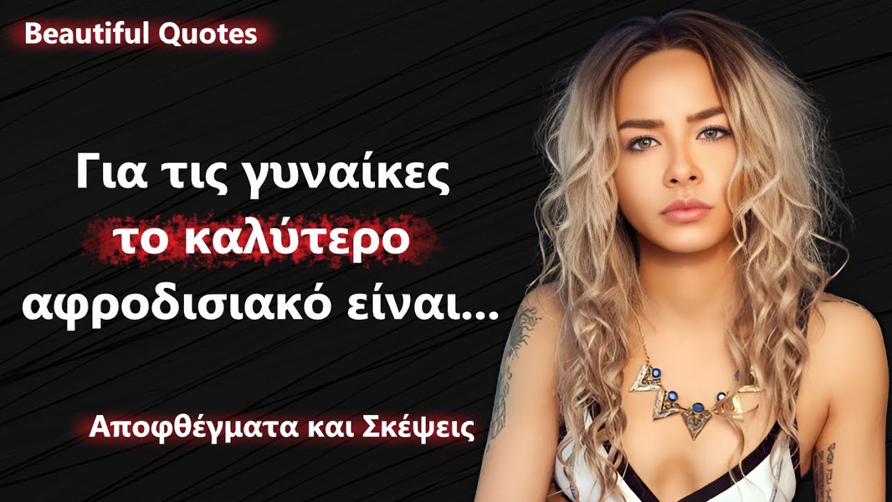 Πως να φλερτάρεις μια γυναίκα σωστά - Αποφθέγματα από Μεγάλες Προσωπικότητες