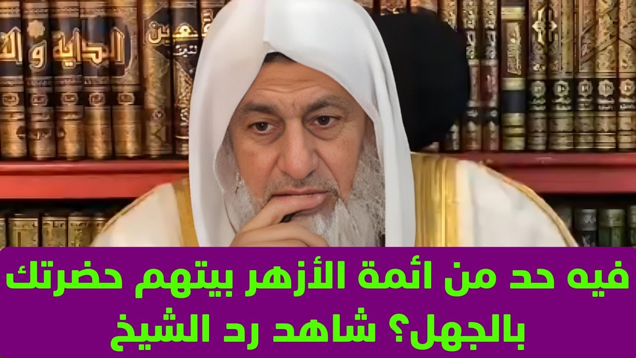 فيه حد من ائمة الأزهر بيتهم حضرتك بالجهل؟ شاهد رد الشيخ مصطفى العدوي 