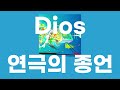 연극의 종언(芝居の終焉) / Dios [가사/발음]