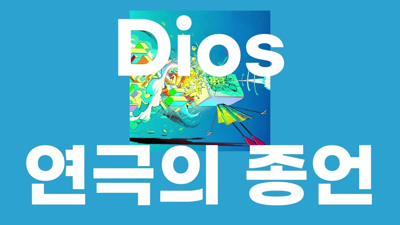 연극의 종언(芝居の終焉) / Dios [가사/발음]