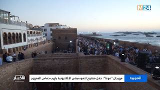 مهرجان موغا حفل مفتوح للموسيقى الإلكترونية يلهب حماس الجمهور