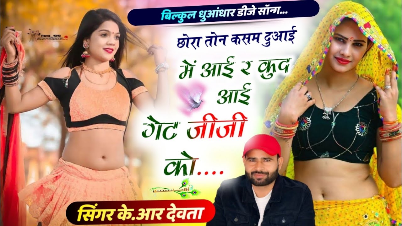 Kalu Devta ~  छोरा तोन कसम दुआई में आई र कुद आई गेट जीजी को #meenageet कालू देवता #krmeenadevta Song