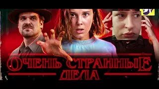 ОЧЕНЬ СТРАННЫЕ ДЕЛА: КАК ИСПОРТИЛИ СЕРИАЛ (Разбор третьего сезона)