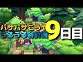 【ぽこ あ ポケモン】パサパサこうやをうるうる谷にする 9日目