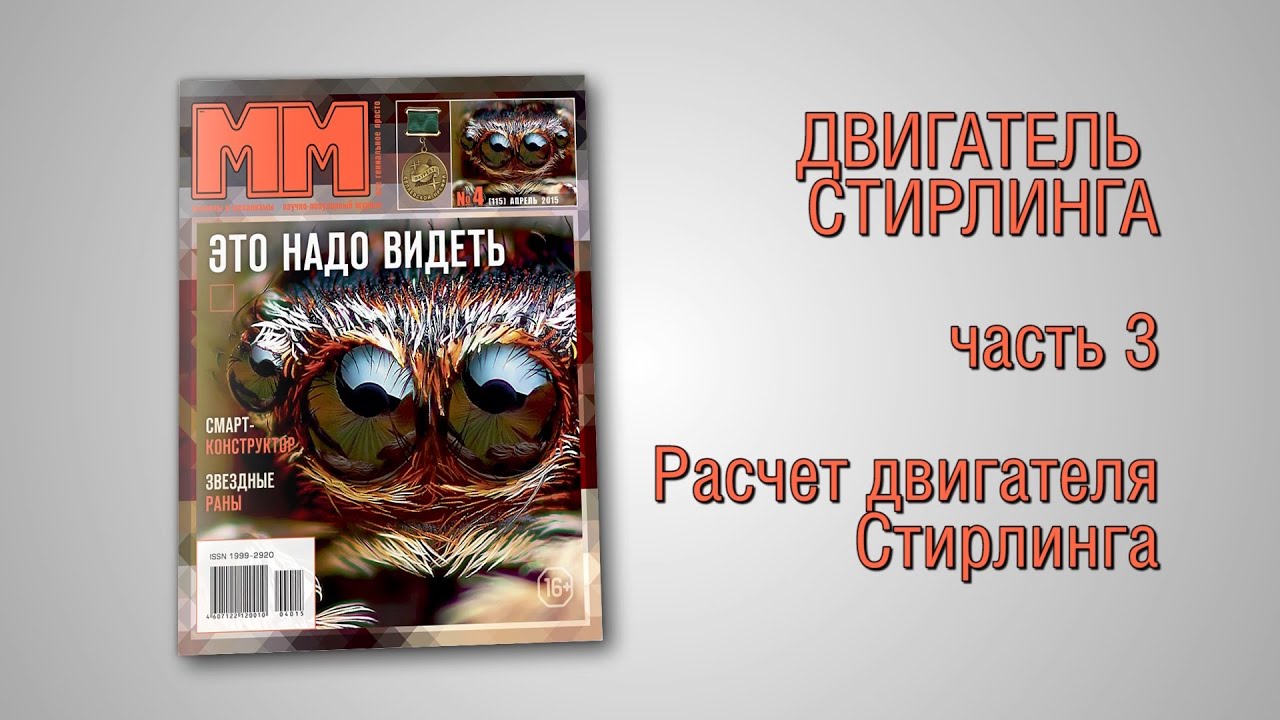 Двигатель Стирлинга. Часть 3. Расчет двигателя Стирлинга - YouTube