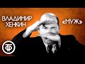 Редкая запись с актёром. Владимир Хенкин "Муж". Рассказ Михаила Зощенко (1940)