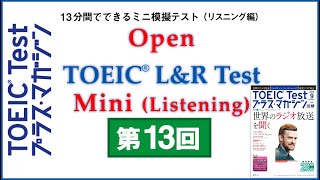 Open Practice TOEIC L&R Test Mini（2019年８月公開）