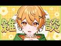 05/09【雑談】下ネタで除霊/Switch2が値上がり/メンバーシップスタンプ追加｜元気になりたいならココ！まったりできる雑談🐈【個人勢Vtuber/ちゃろもち】