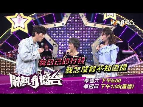 【2019.08.10鬧熱打擂台】第174集預告