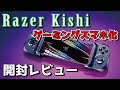 【ゲーミングスマホ化】Razer Kishiでスマホをゲーム機にしてみた / Razer Kishi開封レビュー