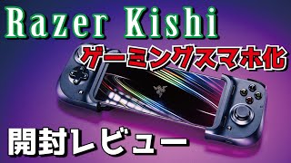 【ゲーミングスマホ化】Razer Kishiでスマホをゲーム機にしてみた / Razer Kishi開封レビュー