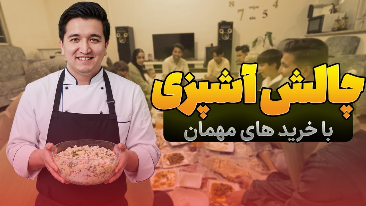 چالش آشپزی با خرید های مهمان | آشپزی خانواده ابوذری