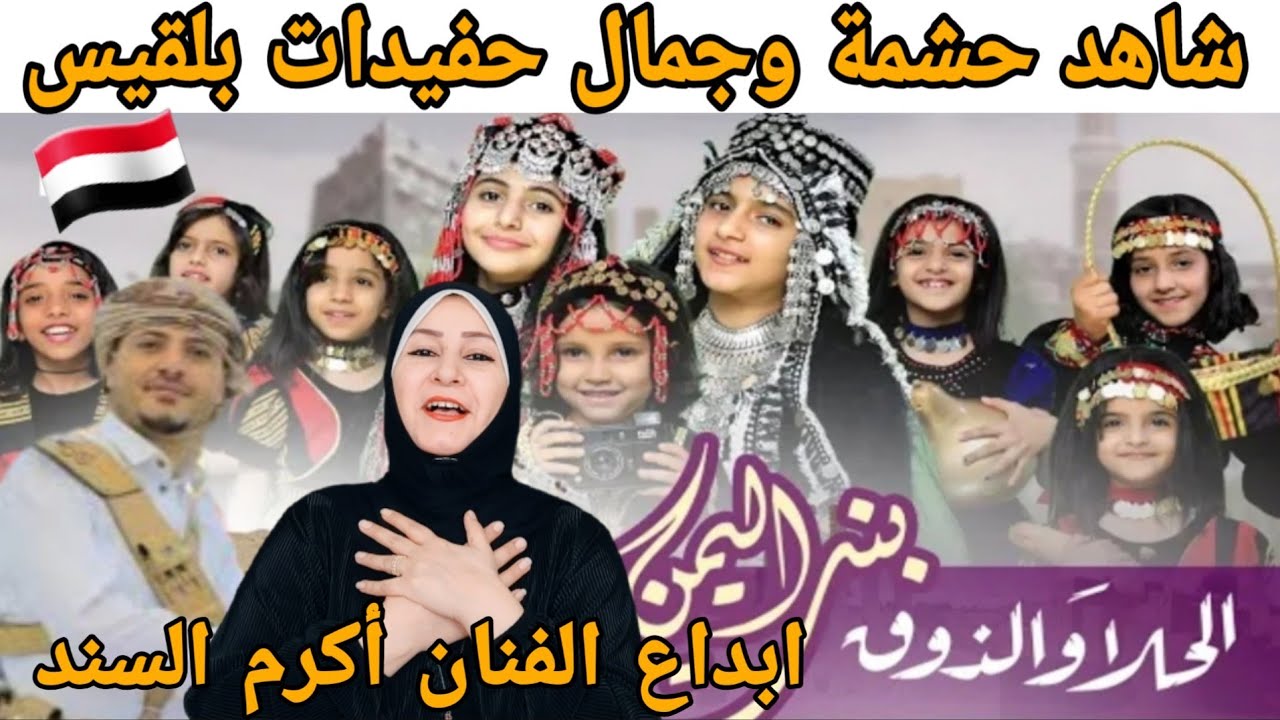 إبداع الفنان اليمني  أكرم السند  🇾🇪 في فيديو كليب الحلا والذوق بنت اليمن