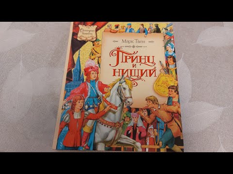 Принц и Нищий | Марк Твен | - листаем книгу