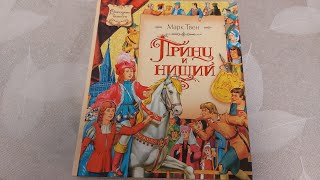 Принц и Нищий | Марк Твен | - листаем книгу