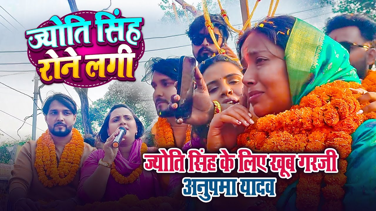 ज्योति सिंह के लिए खूब दहाड़ी Anupma Yadav | Karakat की जनता का प्यार देख रोने लगी Jyoti Singh