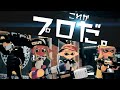 これがプロのナワバリバトル![スプラトゥーン2】
