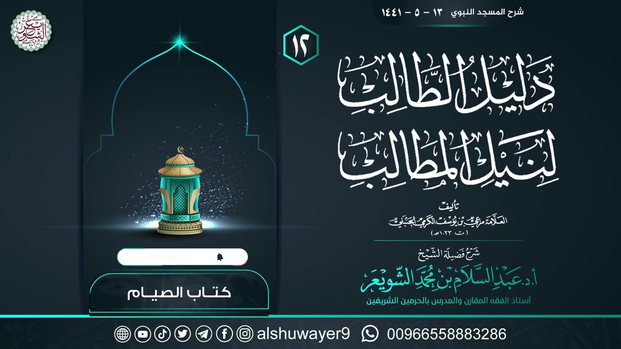 ١٢. شرح دليل الطالب لنيل المطالب | الشيخ أ.د عبدالسلام الشويعر