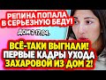 Дом 2 Свежие Новости (18.04.2022) Первые кадры ухода Захаровой из Дом 2!