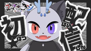 【初配信】セルフ受肉ケモVTuberアマ・ラン参上！