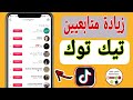 كيفية عمل فولو على التيك توك Tiktook كيف اعمل متابعة على التيك توك Tiktook