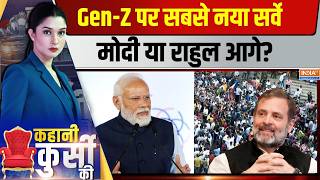 Kahani Kursi Ki Live : Gen-Z की चुनौती, नरेंद्र मोदी की आउटरीच | PM Modi | Rahul Gandhi | Gen Z screenshot 3