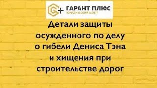 картинка: Осуждение невиновного по делу о гибели Дениса Тэна и хищения гос собственности в КазАвтоЖол