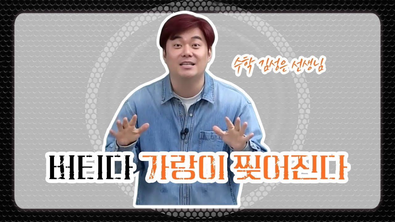 [메가스터디] 수학 김성은쌤 - 버티다 가랑이 찢어진다