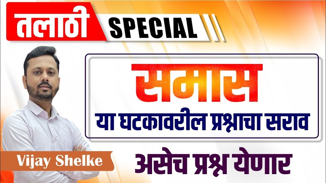 talathi bharti 2023 | TCS IBPS Marathi | Talathi bharti 2023 marathi | घटक : समास | #talathi