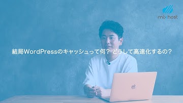 動画で学ぶ「サーバーの選び方」１.結局WordPressのキャッシュって何？どうして高速化するの？