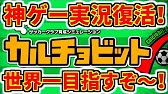 カルチョビットa 1 神ゲー実況復活 世界一のクラブ目指すぞ Youtube